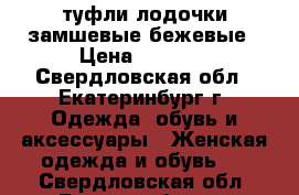 туфли лодочки замшевые бежевые › Цена ­ 2 800 - Свердловская обл., Екатеринбург г. Одежда, обувь и аксессуары » Женская одежда и обувь   . Свердловская обл.,Екатеринбург г.